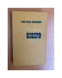 Госпожа Бовари