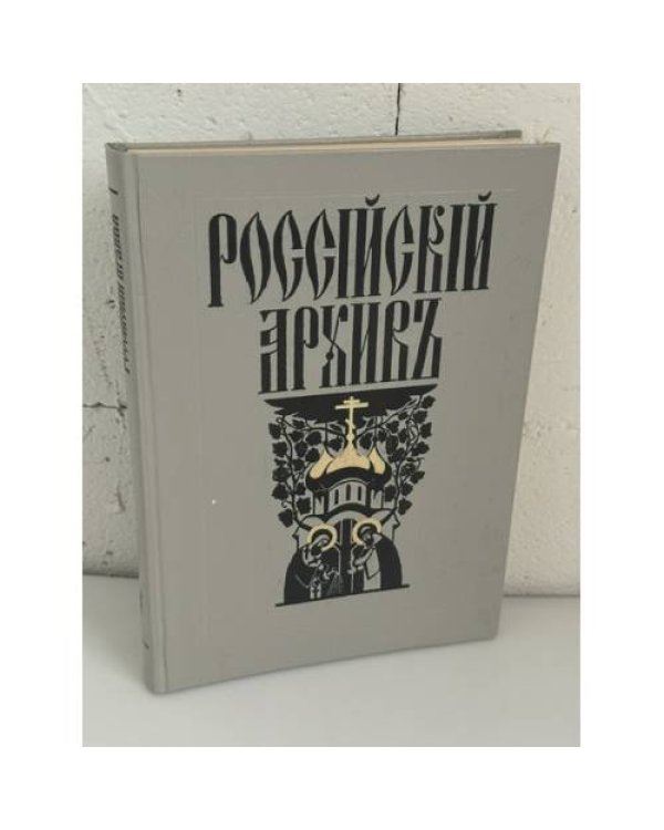 Дополнительное изображение книги «Российский архив. История Отечества в свидетельствах и документах XVIII–XX вв. Выпуски I–IX — 8 книг»