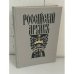 Дополнительное изображение книги «Российский архив. История Отечества в свидетельствах и документах XVIII–XX вв. Выпуски I–IX — 8 книг»