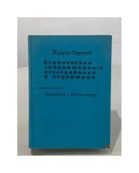 Клинические лабораторные исследования в педиатрии