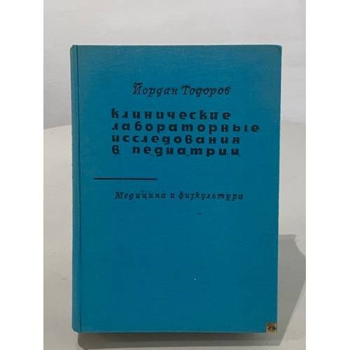 Обложка книги «Клинические лабораторные исследования в педиатрии» — Йордан Тодоров