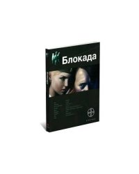 Блокада. Книга 1. Охота на монстра