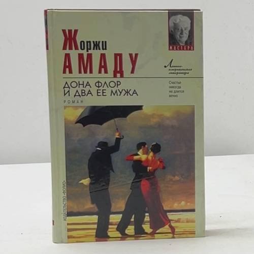 Дона Флор и два ее мужа