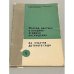 Обложка книги «Огород, цветник и плодово-ягодные насаждения на участке детского сада» — В. Корчагина, Н. Макарова, Н. Мельникова