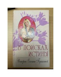 В поисках истины. Истории Оксаны Пушкиной.