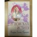 В поисках истины. Истории Оксаны Пушкиной.