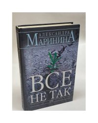 Все не так
