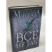 Все не так