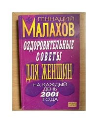 Оздоровительные советы для женщин на каждый день 2001 года |