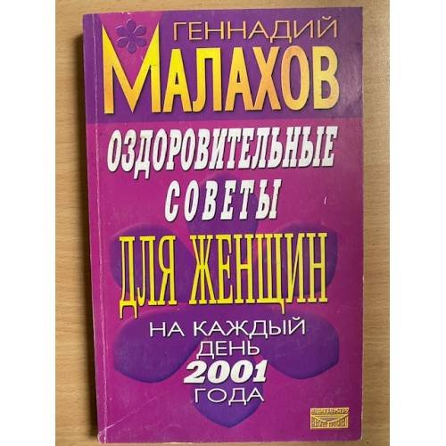 Оздоровительные советы для женщин на каждый день 2001 года |