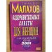 Оздоровительные советы для женщин на каждый день 2001 года |