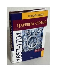 Царевна Софья