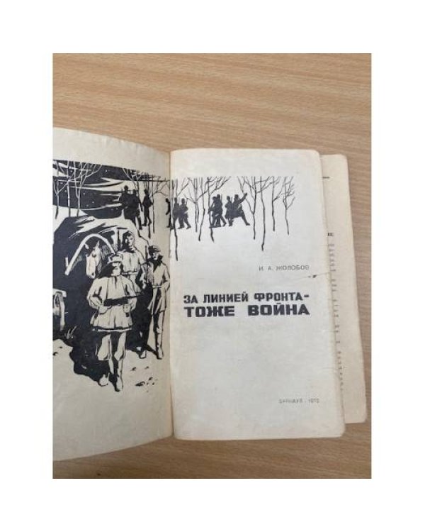 За линией фронта - тоже война
