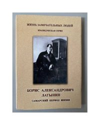 Борис Александрович Латынин. Самарский период жизни