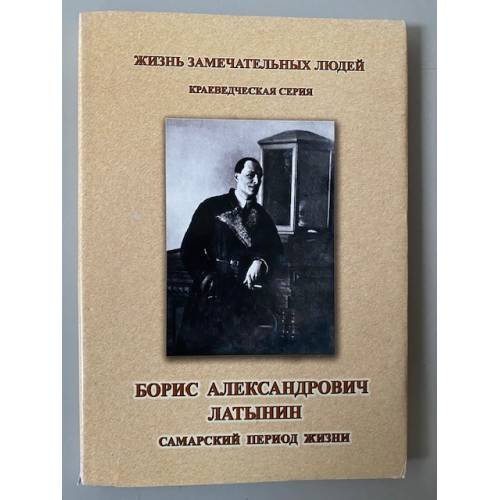Борис Александрович Латынин. Самарский период жизни