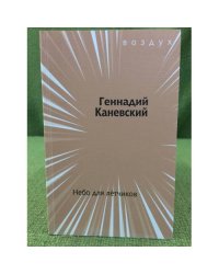 Небо для летчиков
