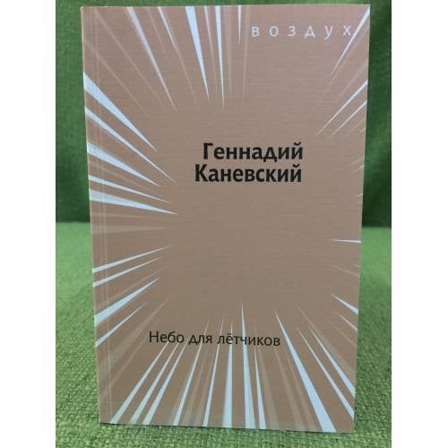 Небо для летчиков