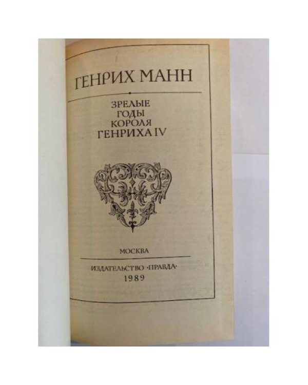 Зрелые годы короля Генриха IV