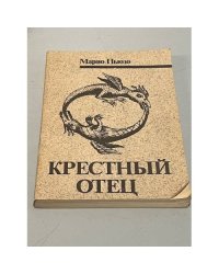 Крестный отец
