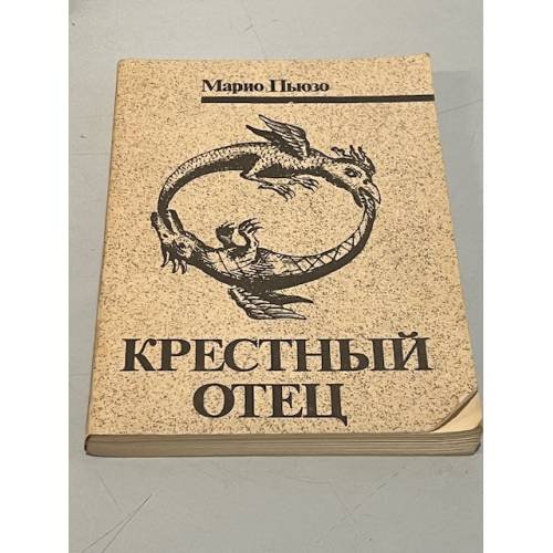Обложка книги «Крестный отец» — Марио Пузо, ISBN 5726003128