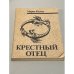Обложка книги «Крестный отец» — Марио Пузо, ISBN 5726003128