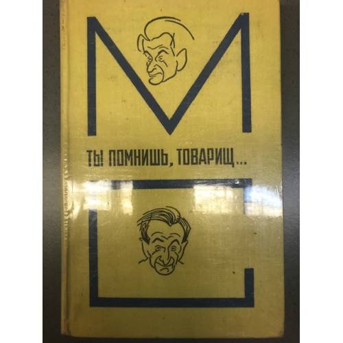Ты помнишь, товарищ... 