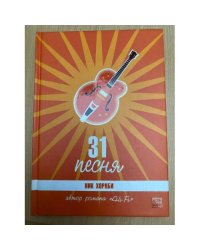 31 песня