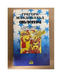 Флетч. Карнавал Флетча. Сознавайтесь, Флетч!