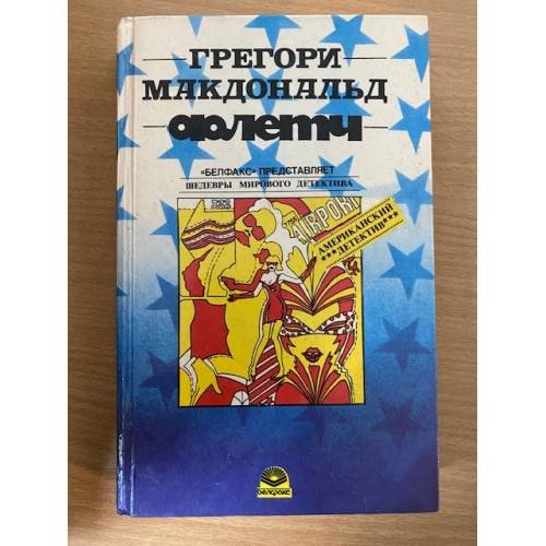 Флетч. Карнавал Флетча. Сознавайтесь, Флетч!