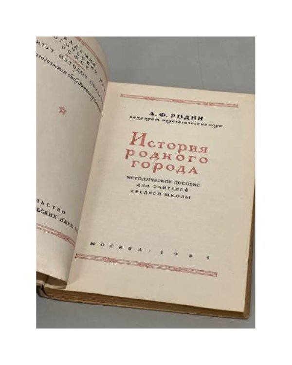 Дополнительное изображение книги «А. Ф. Родин. История родного города»