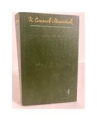 И. Соколов-Микитов. Собрания сочинений в 4 томах. Том 4
