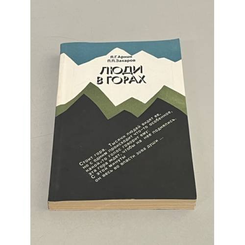 Обложка книги «Люди в горах» — Павел Захаров, Я. Аркин