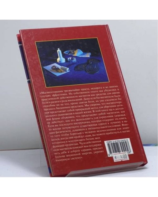 Дополнительное изображение книги «Магнитотерапия. Естественный и эффективный путь лечения и сохранения здоровья»