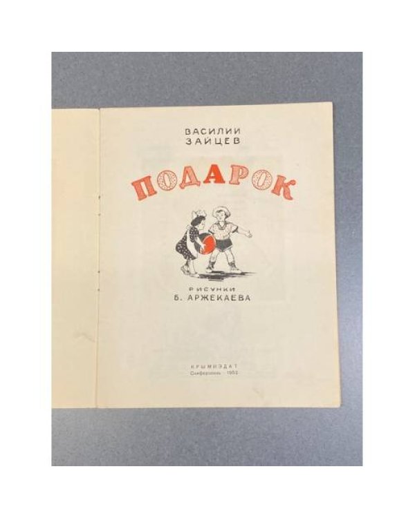 Дополнительное изображение книги «Подарок»