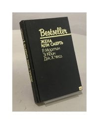 Жена или смерть