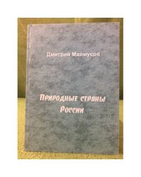 Природные страны России
