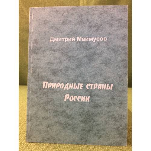 Природные страны России