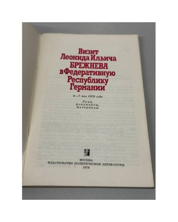 Дополнительное изображение книги «Визит Леонида Ильича Брежнева в Федеративную Республику Германии. 4‑7 мая 1978 года: Речи, документы, материалы»