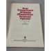 Дополнительное изображение книги «Визит Леонида Ильича Брежнева в Федеративную Республику Германии. 4‑7 мая 1978 года: Речи, документы, материалы»