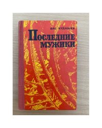 Последние мужики