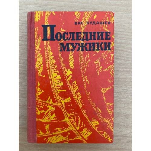 Последние мужики