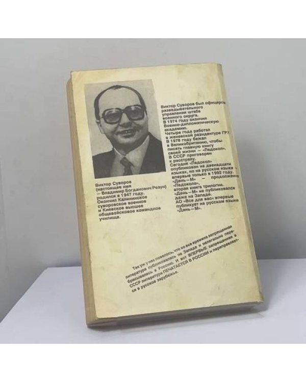 Дополнительное изображение книги «День-М. Когда началась Вторая мировая война?»
