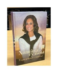 Хозяйка судьбы . Украденное счастье