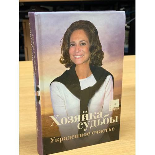 Хозяйка судьбы . Украденное счастье