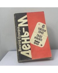 День-М. Когда началась Вторая мировая война?