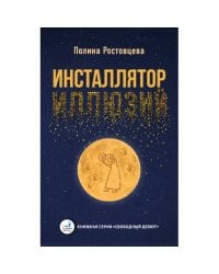 Инсталлятор иллюзий