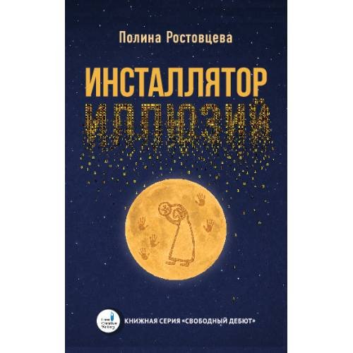 Инсталлятор иллюзий