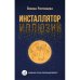 Инсталлятор иллюзий