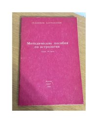 Методические пособия по астрологии.1 курс, 4 часть