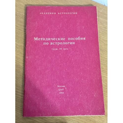 Методические пособия по астрологии.1 курс, 4 часть